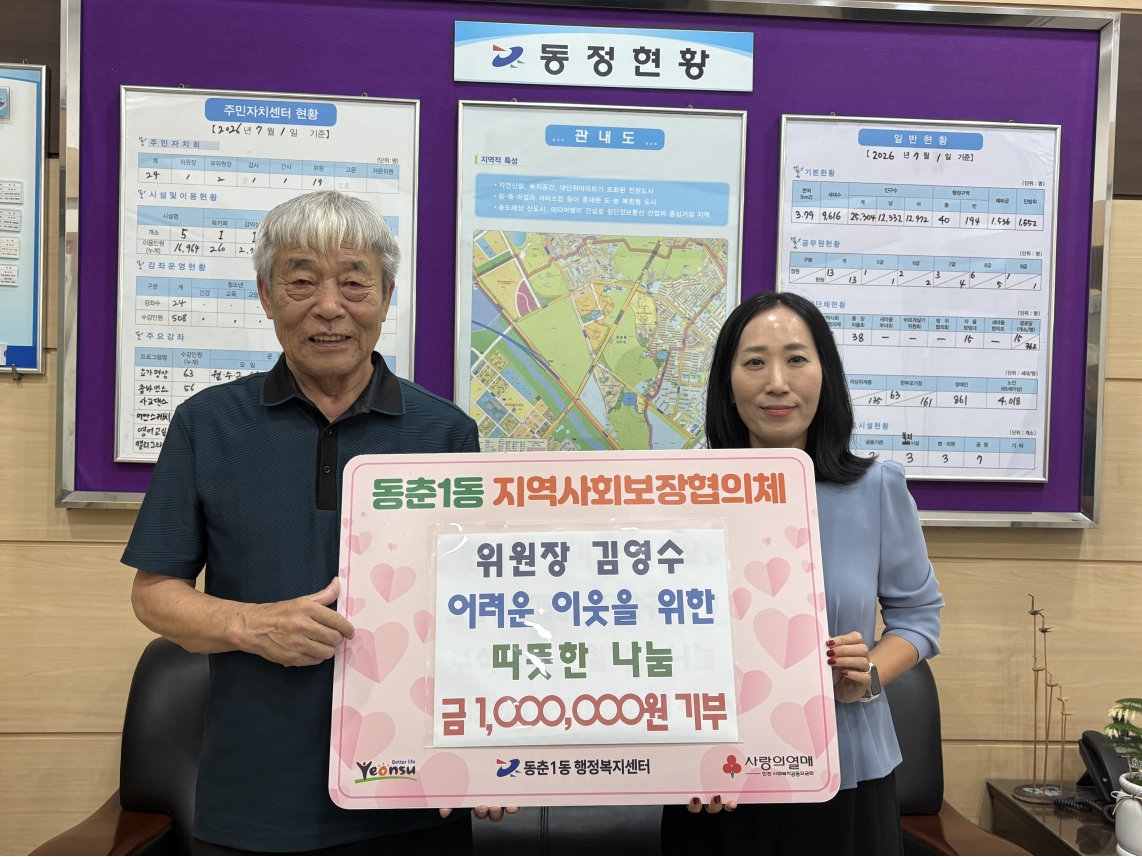 동춘1동 지역사회보장협의체 김영수 위원장, 후원금 100만 원 기탁